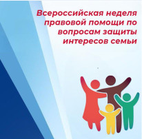Всероссийская неделя правовой помощи Всероссийская неделя правовой помощи.