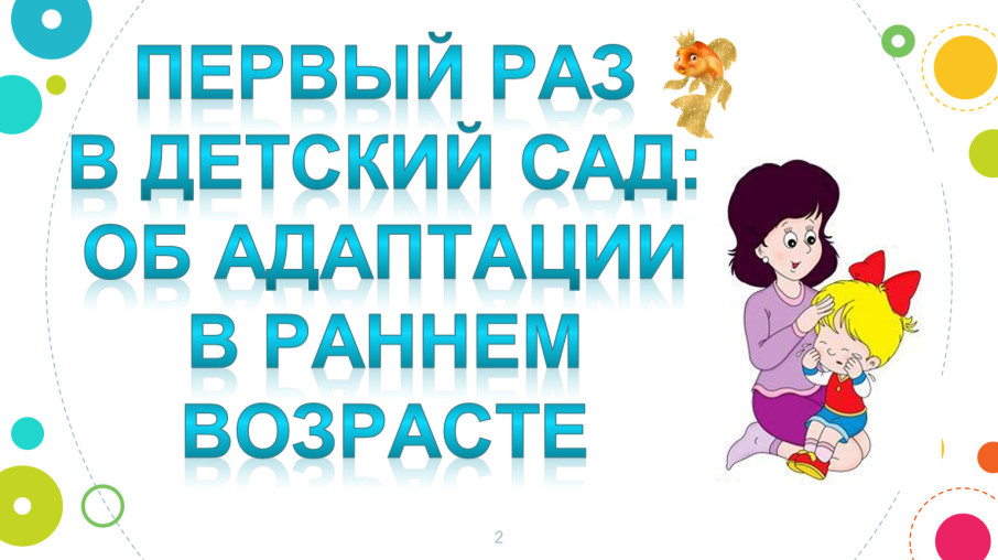 Адаптация - дело важное! Адаптация - дело важное!.